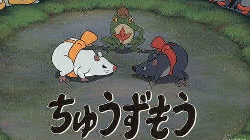 ちゅうずもう Bild 5