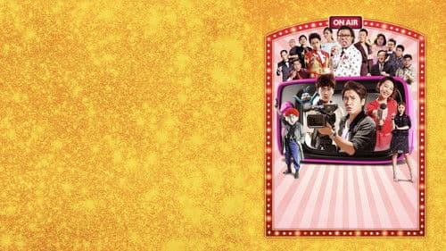 瘋狂電視台瘋電影 Bild 1