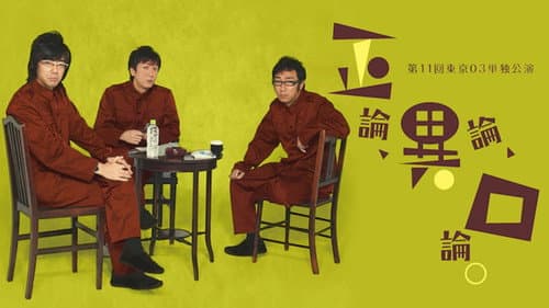 第11回東京03単独公演 「正論、異論、口論。」 Bild 1