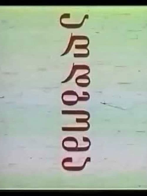 აღდგომა