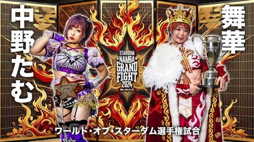 『STARDOM NAMBA GRAND FIGHT 2024』 Bild 1