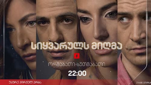 სიყვარულს მიღმა Bild 2