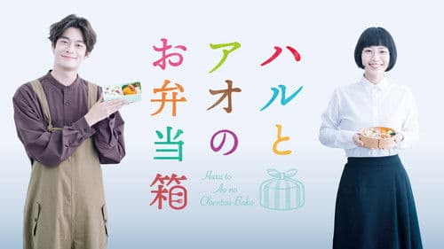 ハルとアオのお弁当箱 Bild 2