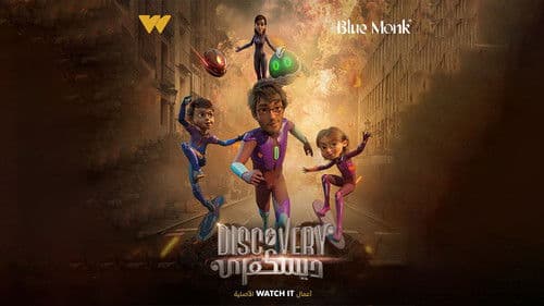 ديسكفري Bild 1