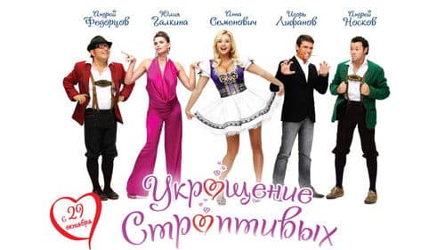 Укрощение строптивых Bild 1