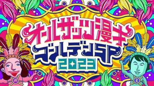 オールザッツ漫才 Bild 1