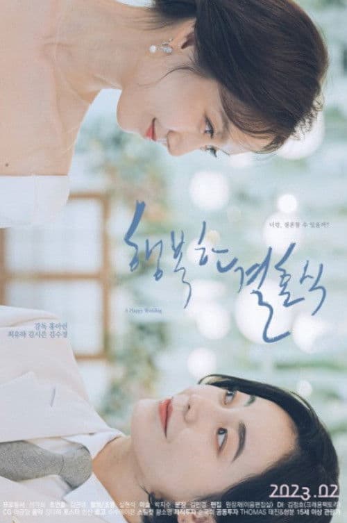 행복한 결혼식