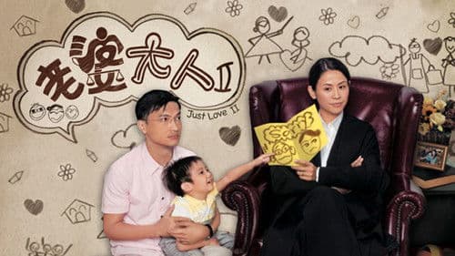 老婆大人2 Bild 1