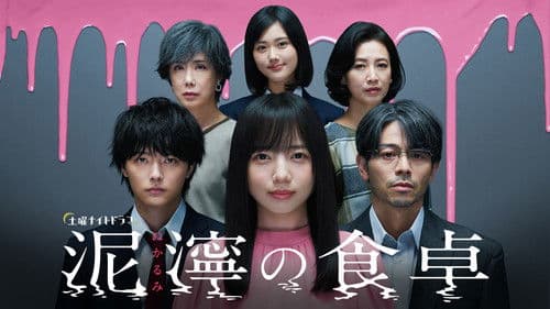 泥濘の食卓 Bild 1