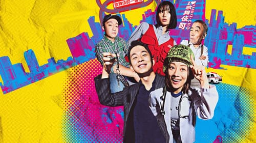 新宿野戦病院 Bild 1