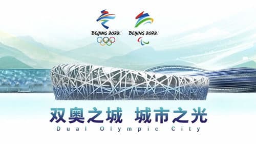 双奥之城 城市之光 Bild 1