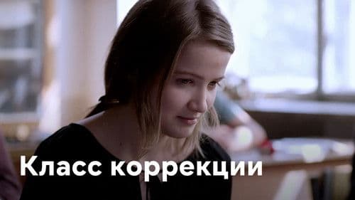 Класс Коррекции Bild 1