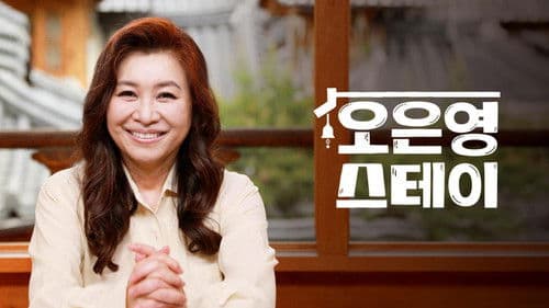 오은영 스테이 Bild 1
