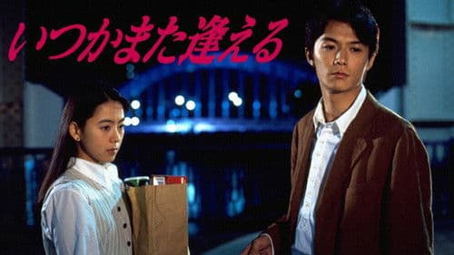 いつかまた逢える Bild 1