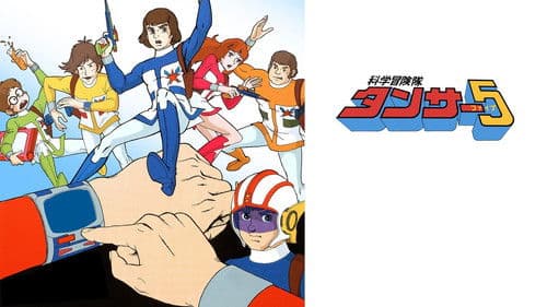 科学冒険隊タンサー5 Bild 1