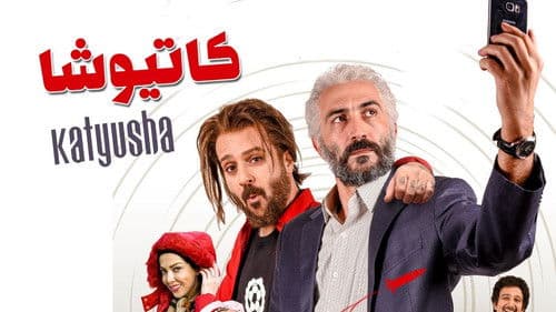 کاتیوشا Bild 1