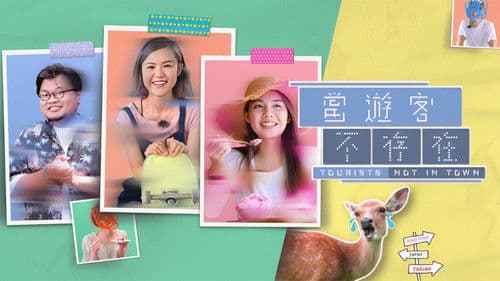 當遊客不存在 Bild 1