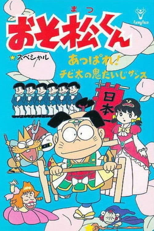 おそ松くん あっぱれ！チビ太の鬼たいじザンス