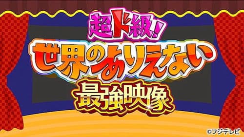 超ド級！世界のありえない映像大賞 Bild 1