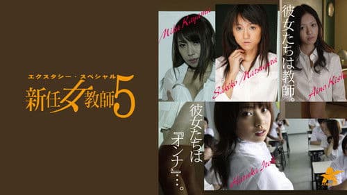エクスタシー・スペシャル 新任女教師5 Bild 1