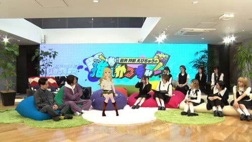 岩井 狩野 えびちゅうの推しかるちゃー Bild 1