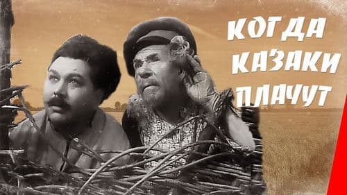 Когда казаки плачут Bild 1