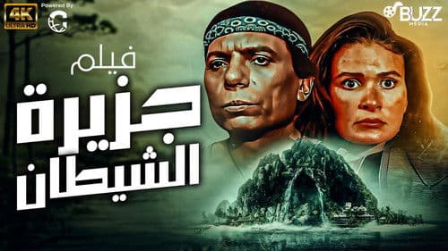 جزيرة الشيطان Bild 3