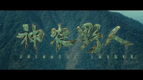 神农野人 Bild 2