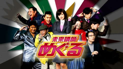 未来講師めぐる Bild 2