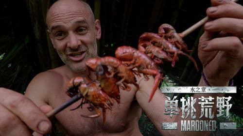 单挑荒野：水之章 Bild 5