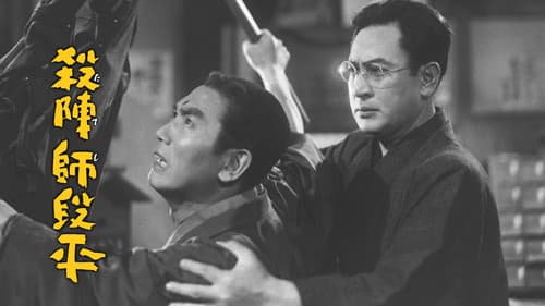 殺陣師段平 Bild 1