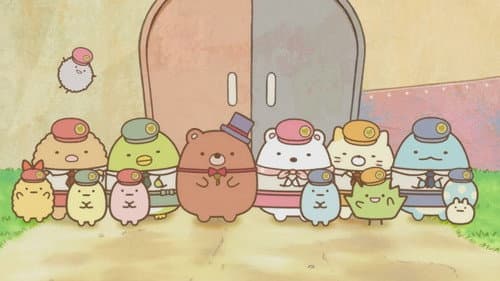映画 すみっコぐらし ツギハギ工場のふしぎなコ Bild 1