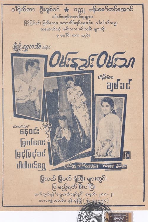 ဝမ်းနည်းဝမ်းသာ