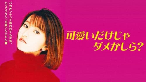 可愛いだけじゃダメかしら？ Bild 1