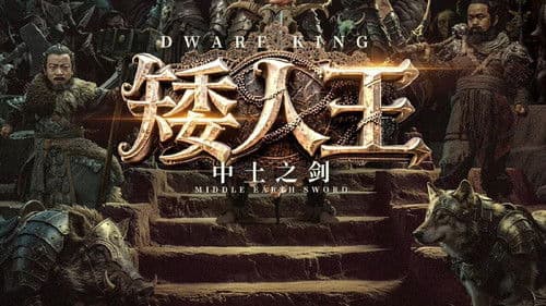 矮人王中土之剑 Bild 1