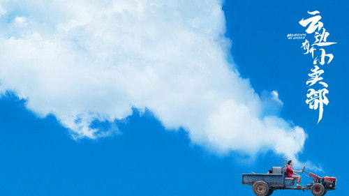 云边有个小卖部 Bild 4