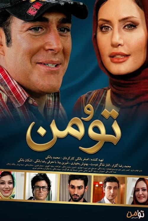 تو و من