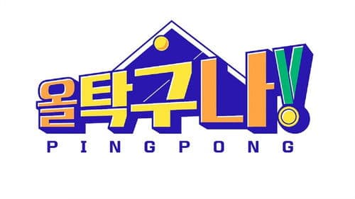 올 탁구나! Bild 1