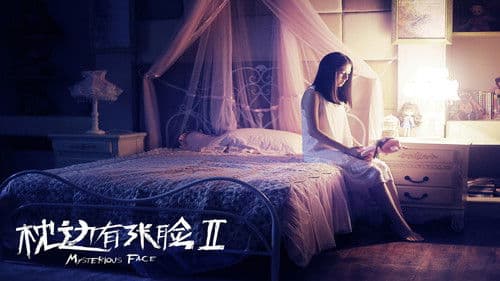 枕边有张脸2 Bild 1