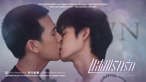 แสงแรกรัก Bild 4