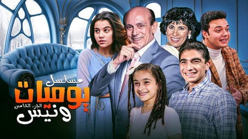 يوميات ونيس Bild 1