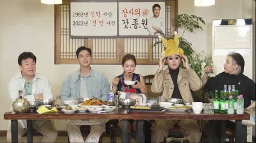 장사천재 백사장 Bild 7