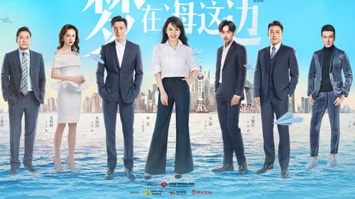 梦在海这边 Bild 1