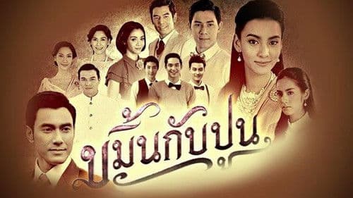 ขมิ้นกับปูน Bild 1