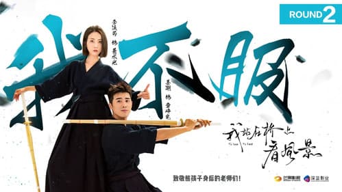 我站在桥上看风景 Bild 2