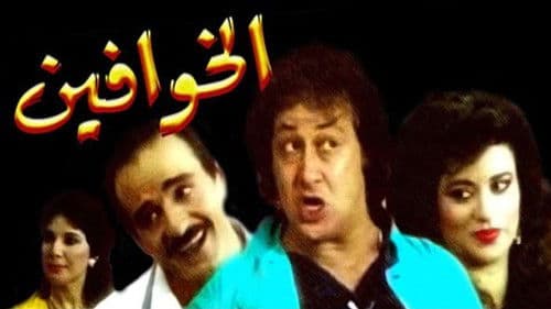 الخوافين Bild 1