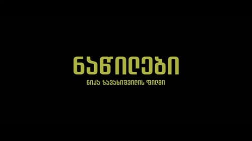 ნაწილები Bild 1