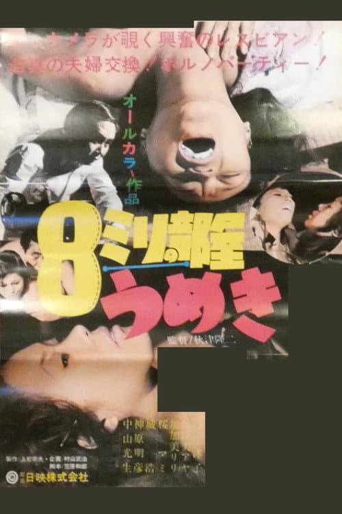 8ミリの部屋 うめき