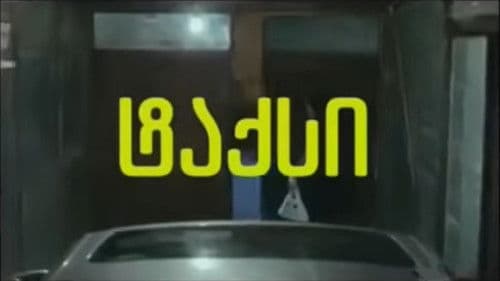 ტაქსი Bild 1