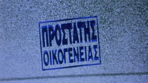 Προστάτης Οικογένειας Bild 1